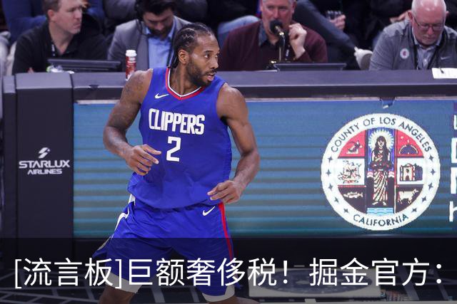 [流言板]巨额奢侈税！掘金官方：我们正式匹配斯宾塞-琼斯的报价单
